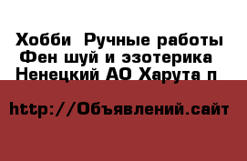 Хобби. Ручные работы Фен-шуй и эзотерика. Ненецкий АО,Харута п.